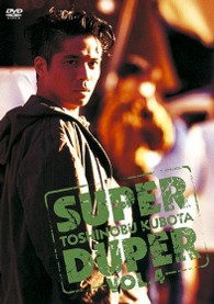 久保田利伸／ＳＵＰＥＲ　ＤＵＰＥＲ　ＶＯＬ．４