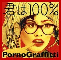 ポルノグラフィティ／君は１００％