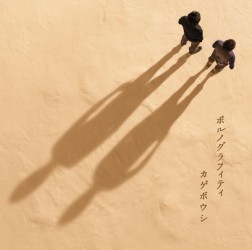 ポルノグラフィティ／カゲボウシ（初回生産限定盤）【初回生産限定盤／ＤＶＤ付き】