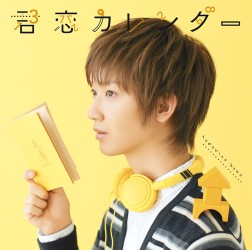 佐香智久／君恋カレンダー（初回生産限定盤）【初回生産限定盤／ＤＶＤ付き】
