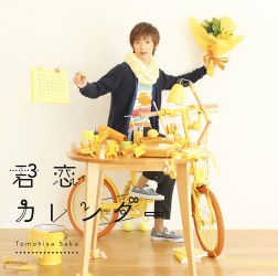 佐香智久／君恋カレンダー【通常盤】