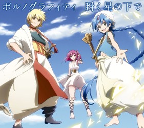 ポルノグラフィティ／瞬く星の下で（期間生産限定盤／マギ盤）【３ヶ月期間生産限定盤】