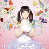 春奈るな／君がくれた世界【通常盤】