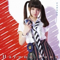 春奈るな／アイヲウタエ