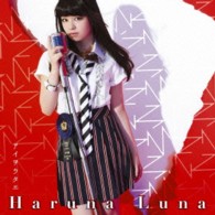 春奈るな／アイヲウタエ（初回生産限定盤）