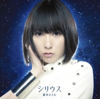 藍井エイル／シリウス（初回生産限定盤）
