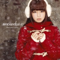春奈るな／ｓｎｏｗｄｒｏｐ