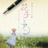 梶浦由記／連続テレビ小説　花子とアン　オリジナル・サウンドトラック