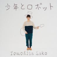 佐香智久／少年とロボット（初回生産限定盤）