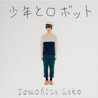 佐香智久／少年とロボット