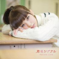 春奈るな／君色シグナル（初回生産限定盤）