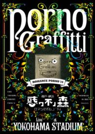 ポルノグラフィティ／神戸・横浜ロマンスポルノ’１４　～惑ワ不ノ森～　Ｌｉｖｅ　ａｔ　ＹＯＫＯＨＡＭＡ　ＳＴＡＤＩＵＭ（初回生産限定盤） Ｂｌｕ－ｒａｙ　Ｄｉｓｃ