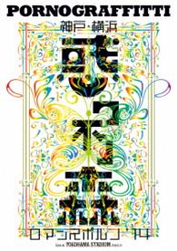 ポルノグラフィティ／神戸・横浜ロマンスポルノ’１４　～惑ワ不ノ森～　Ｌｉｖｅ　ａｔ　ＹＯＫＯＨＡＭＡ　ＳＴＡＤＩＵＭ Ｂｌｕ－ｒａｙ　Ｄｉｓｃ