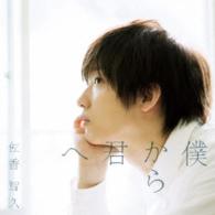 佐香智久／僕から君へ（初回生産限定盤Ｂ）