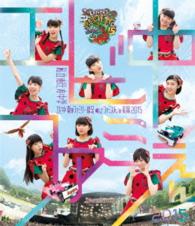 五五七二三二〇／エビ中　夏のファミリー遠足　略してファミえん　ｉｎ　長岡２０１５ Ｂｌｕ－ｒａｙ　Ｄｉｓｃ
