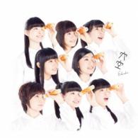 私立恵比寿中学／穴空（初回生産限定盤Ｂ）