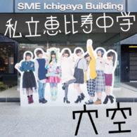 私立恵比寿中学／穴空