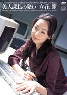 立花瞳　美人課長の憂い