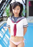 芦田実沙寿　１２歳