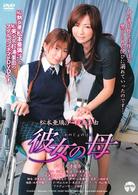 彼女の母　松本亜璃沙・杉浦美由