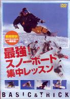 最強！スノーボード集中レッスン