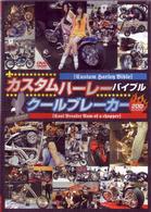 カスタムハーレーバイブル　クールブレーカーＮｏｗ　ｏｆ　ａ　ｃｈｏｐｐｅｒ