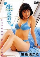 来栖あつこ「生フレッシュ水着で」