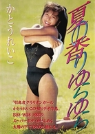 Ｌｅｇｅｎｄ　Ｇｏｌｄ　～伝説のスーパーアイドル完全復刻版～　夏の香りゆらゆら　かとうれいこ