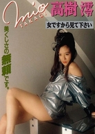 Ｌｅｇｅｎｄ　Ｇｏｌｄ　～伝説のスーパーアイドル完全復刻版～　女ですから見て下さい　高樹澪