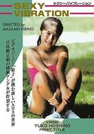 Ｌｅｇｅｎｄ　Ｇｏｌｄ　～伝説のスーパーアイドル完全復刻版～　セクシーバイブレーション　星野裕子（かとうれいこ）