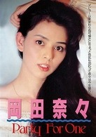 Ｌｅｇｅｎｄ　Ｇｏｌｄ　～伝説のスーパーアイドル完全復刻版～　Ｐａｒｔｙ　Ｆｏｒ　Ｏｎｅ　岡田奈々