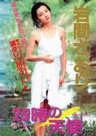 Ｌｅｇｅｎｄ　Ｇｏｌｄ　～伝説のスーパーアイドル完全復刻版～　２５時の天使　岩間さおり