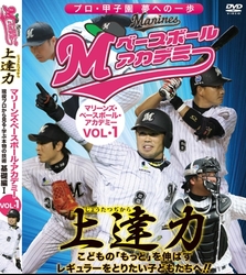 上達力　こどもの「もっと」を伸ばす　マリーンズ・ベースボール・アカデミーＶＯＬ・１　現役プロから見る・学ぶ本物の技術　基礎編Ⅰ