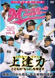 上達力　こどもの「もっと」を伸ばす　マリーンズ・ベースボール・アカデミーＶＯＬ・３　現役プロから見る・学ぶ本物の技術