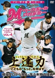 上達力　こどもの「もっと」を伸ばす　マリーンズ・ベースボール・アカデミーＶＯＬ・４　現役プロから見る・学ぶ本物の技術