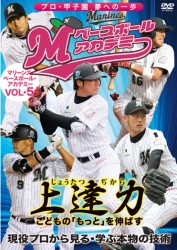 上達力　こどもの「もっと」を伸ばす　マリーンズ・ベースボール・アカデミーＶＯＬ・５　現役プロから見る・学ぶ本物の技術