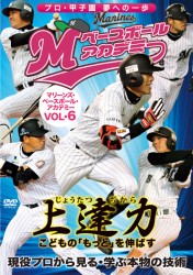 上達力　こどもの「もっと」を伸ばす　マリーンズ・ベースボール・アカデミーＶＯＬ・６　現役プロから見る・学ぶ本物の技術