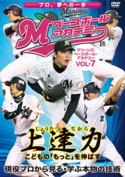 上達力　こどもの「もっと」を伸ばす　マリーンズ・ベースボール・アカデミーＶＯＬ・７　現役プロから見る・学ぶ本物の技術