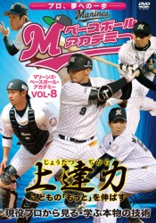 上達力　こどもの「もっと」を伸ばす　マリーンズ・ベースボール・アカデミーＶＯＬ・８　現役プロから見る・学ぶ本物の技術