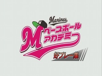 上達力　こどもの「もっと」を伸ばす　マリーンズ・ベースボール・アカデミーＶＯＬ．１０　現役プロから見る・学ぶ本物の技術