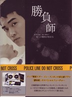勝負師　スペシャルフィーチャー　ＤＶＤ－ＢＯＸ