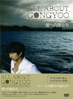 コン・ユ ALL ABOUT GONGYOO ~僕への旅立ち