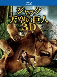 ジャックと天空の巨人　３Ｄ＆２Ｄブルーレイセット Ｂｌｕ－ｒａｙ　Ｄｉｓｃ