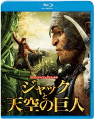 ジャックと天空の巨人　ブルーレイ＆ＤＶＤセット Ｂｌｕ－ｒａｙ　Ｄｉｓｃ