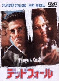 デッド・フォール