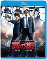 藁の楯　わらのたて Ｂｌｕ－ｒａｙ　Ｄｉｓｃ