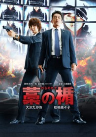 藁の楯　わらのたて