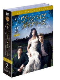 ヴァンパイア・ダイアリーズ〈サード・シーズン〉　セット２