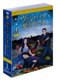 ヴァンパイア・ダイアリーズ〈サード・シーズン〉　セット１
