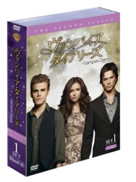 ヴァンパイア・ダイアリーズ〈セカンド・シーズン〉　セット１